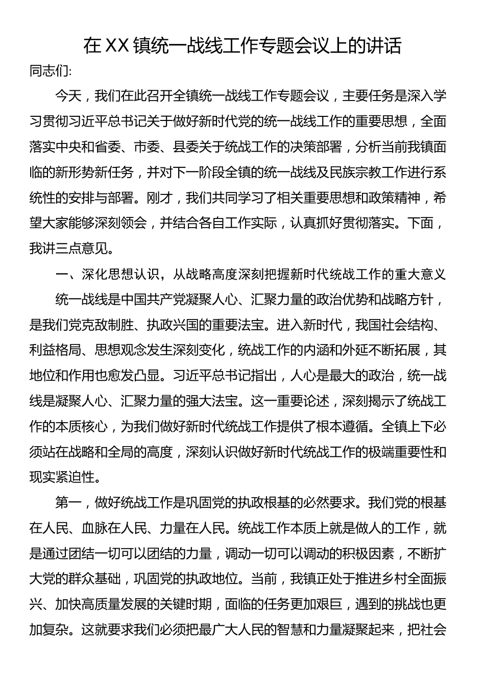 在XX镇统一战线工作专题会议上的讲话_第1页