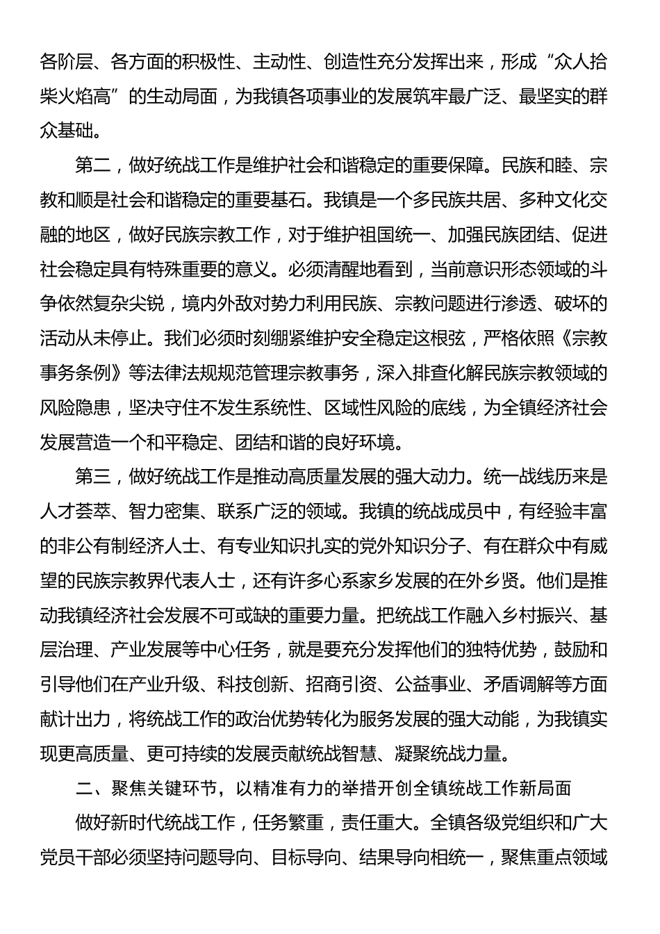 在XX镇统一战线工作专题会议上的讲话_第2页