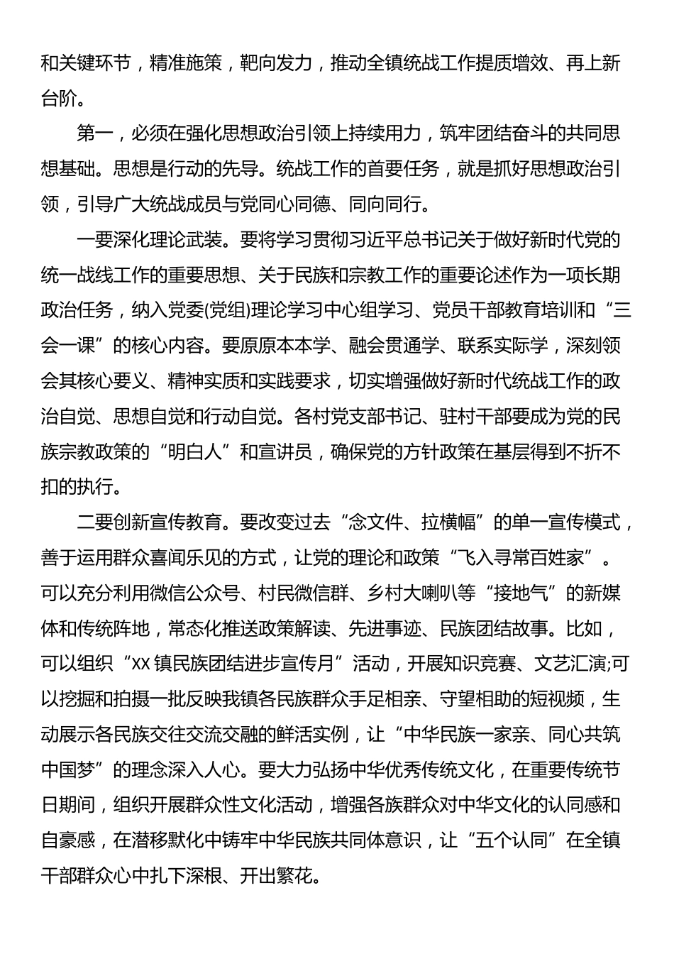 在XX镇统一战线工作专题会议上的讲话_第3页