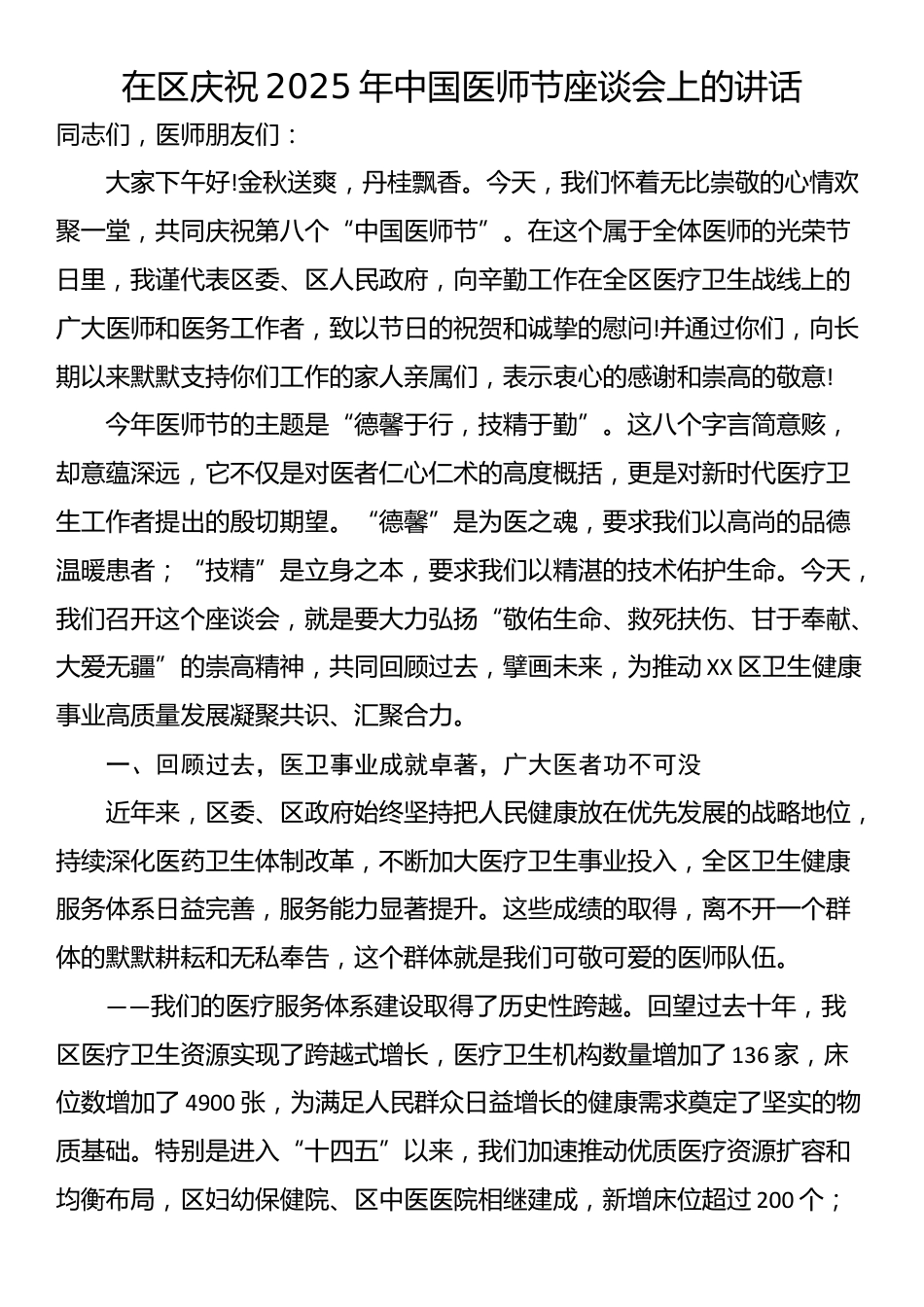 在区庆祝2025年中国医师节座谈会上的讲话_第1页