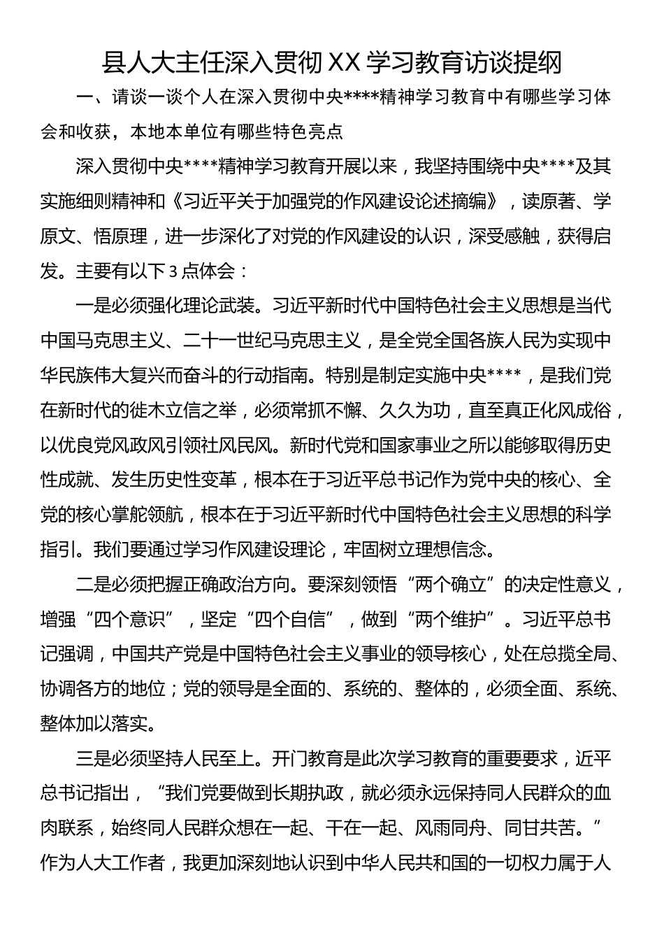 县人大主任深入贯彻XX学习教育访谈提纲.docx_第1页
