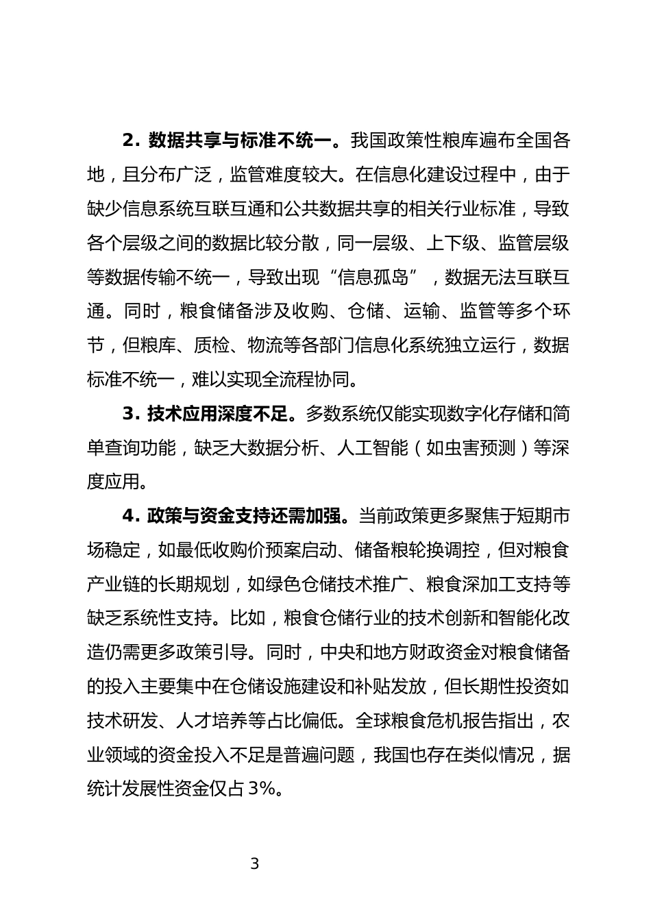 粮食信息化数字化智能化监管调研报告_第3页