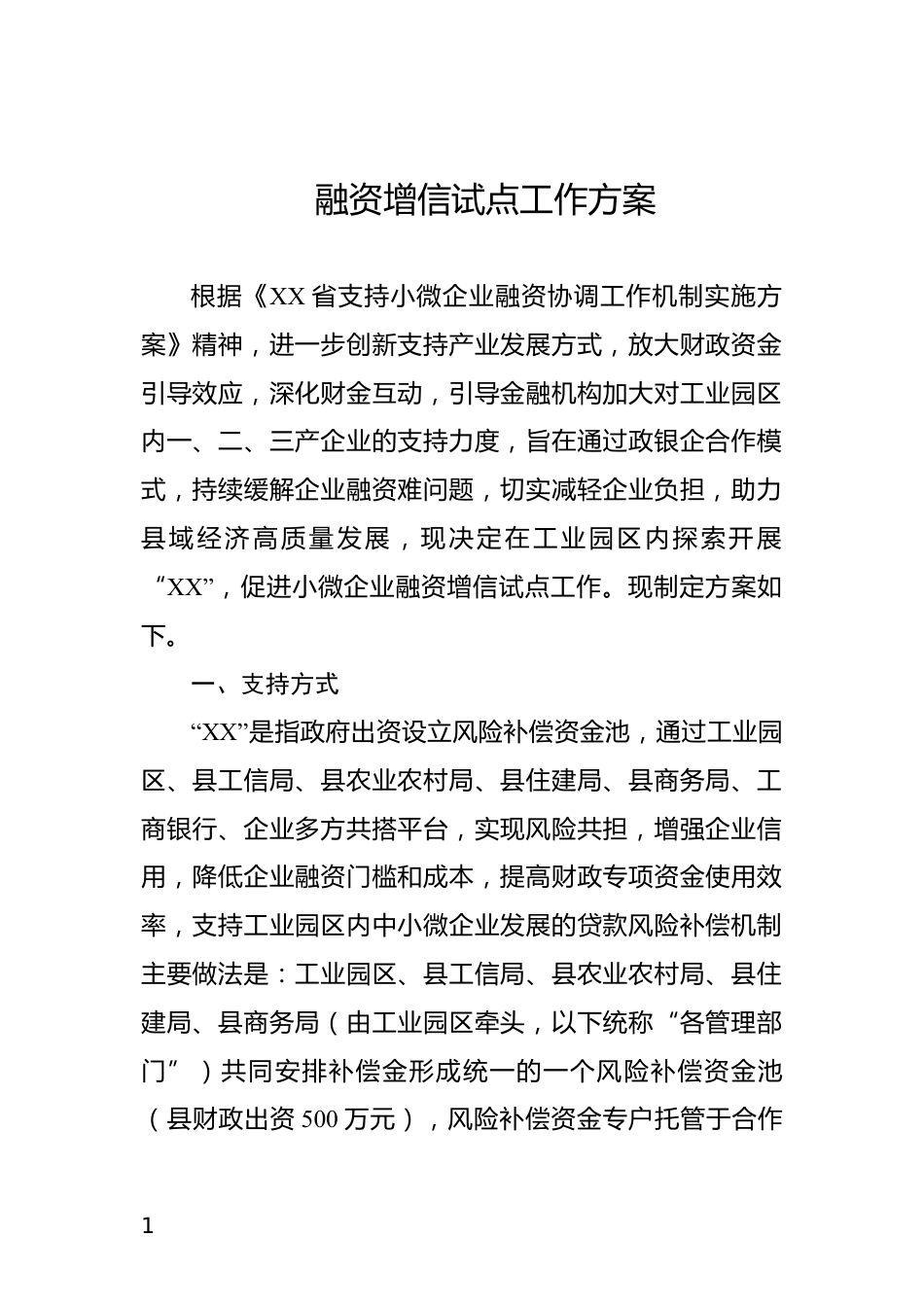 融资增信试点工作方案_第1页