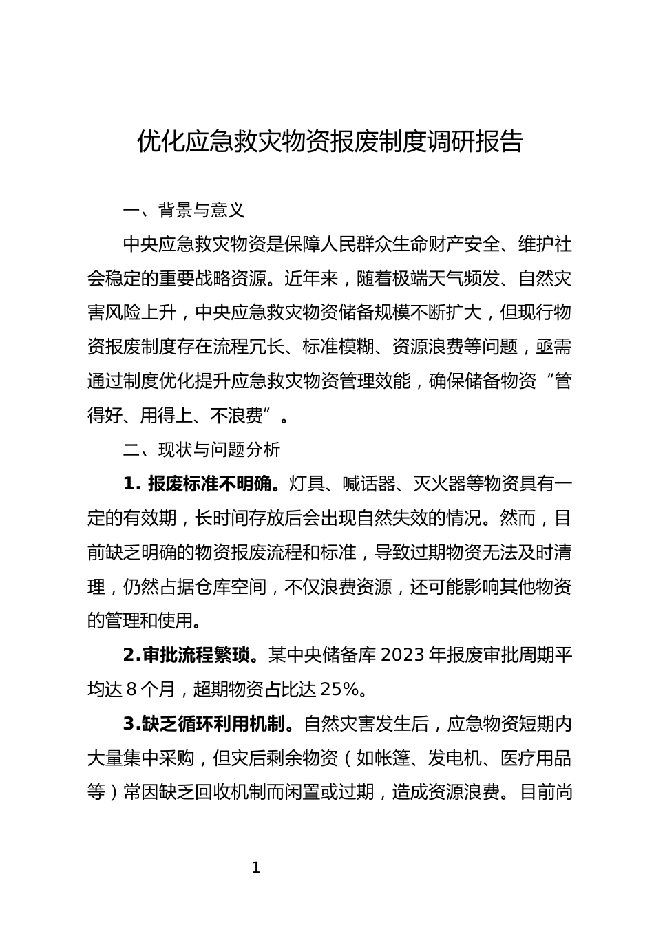 应急救灾物资报废制度调研报告_第1页