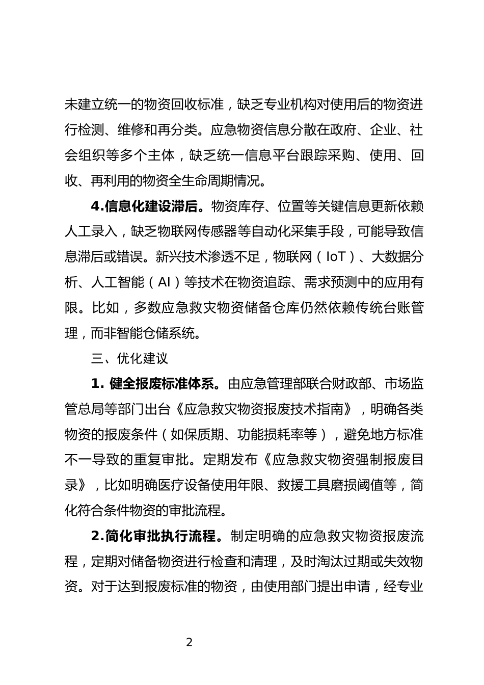 应急救灾物资报废制度调研报告_第2页