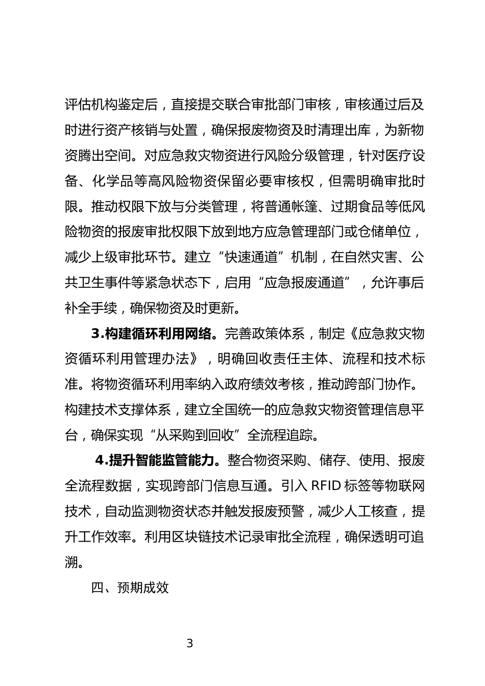 应急救灾物资报废制度调研报告_第3页