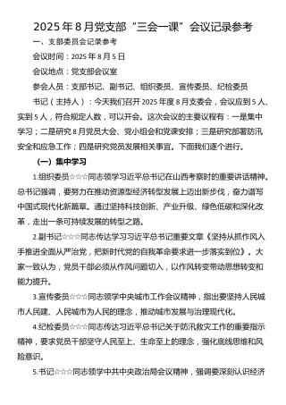 2025年8月党支部“三会一课”会议记录参考