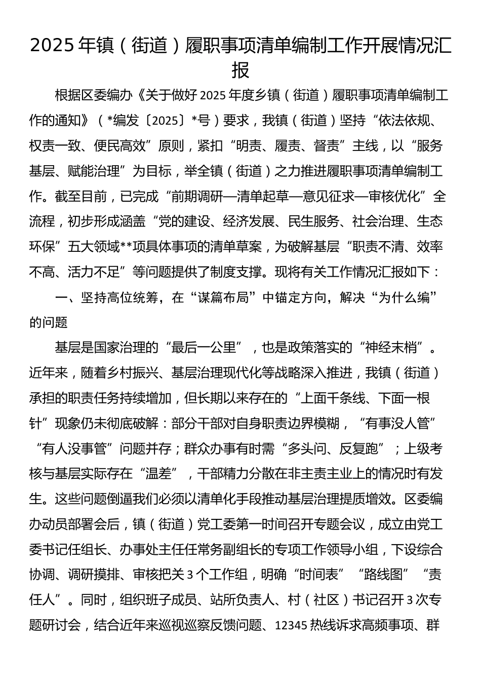 2025年镇（街道）履职事项清单编制工作开展情况汇报_第1页
