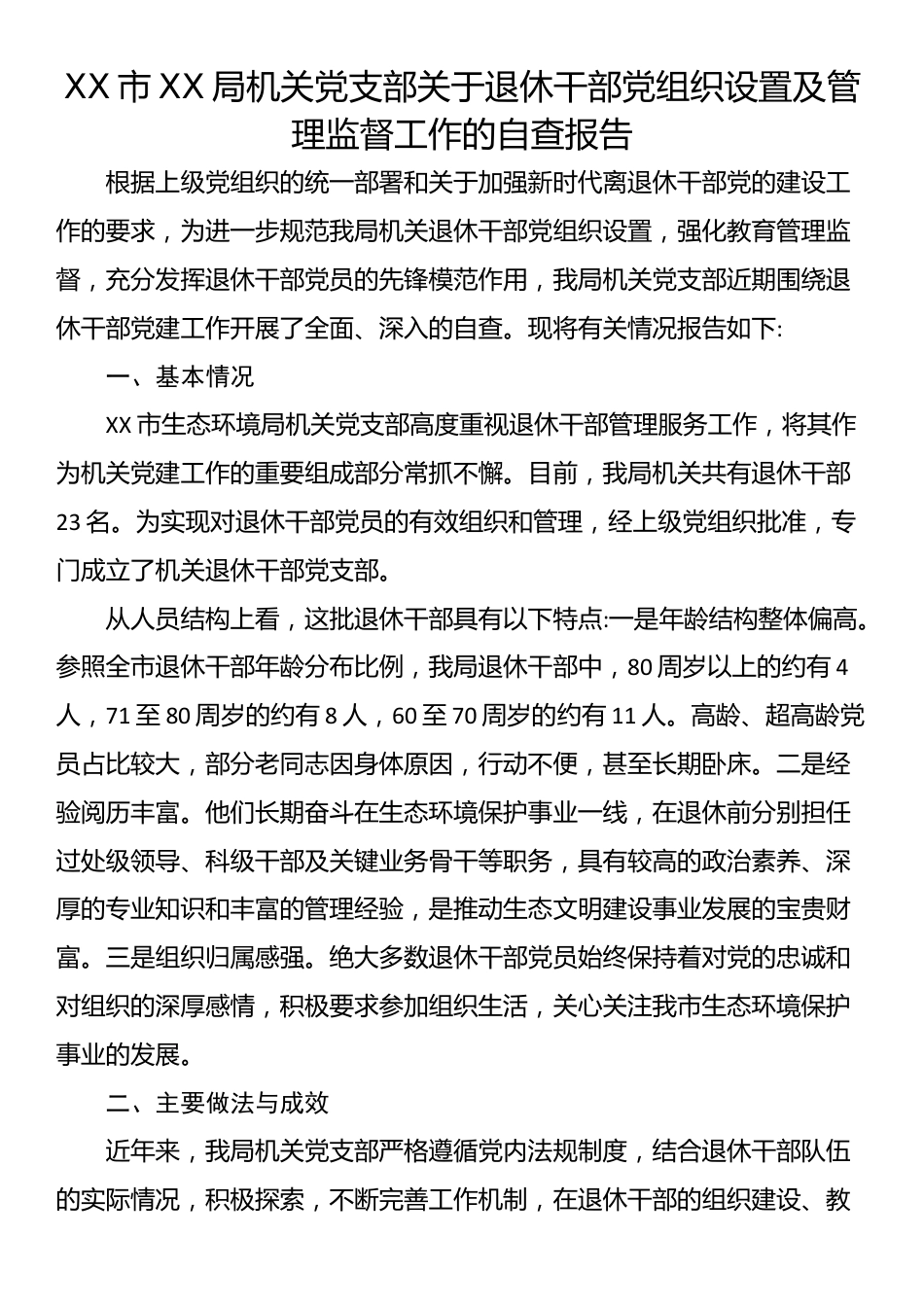 XX市XX局机关党支部关于退休干部党组织设置及管理监督工作的自查报告_第1页
