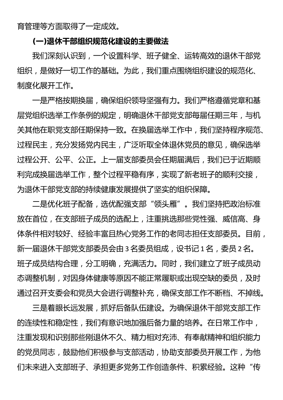 XX市XX局机关党支部关于退休干部党组织设置及管理监督工作的自查报告_第2页