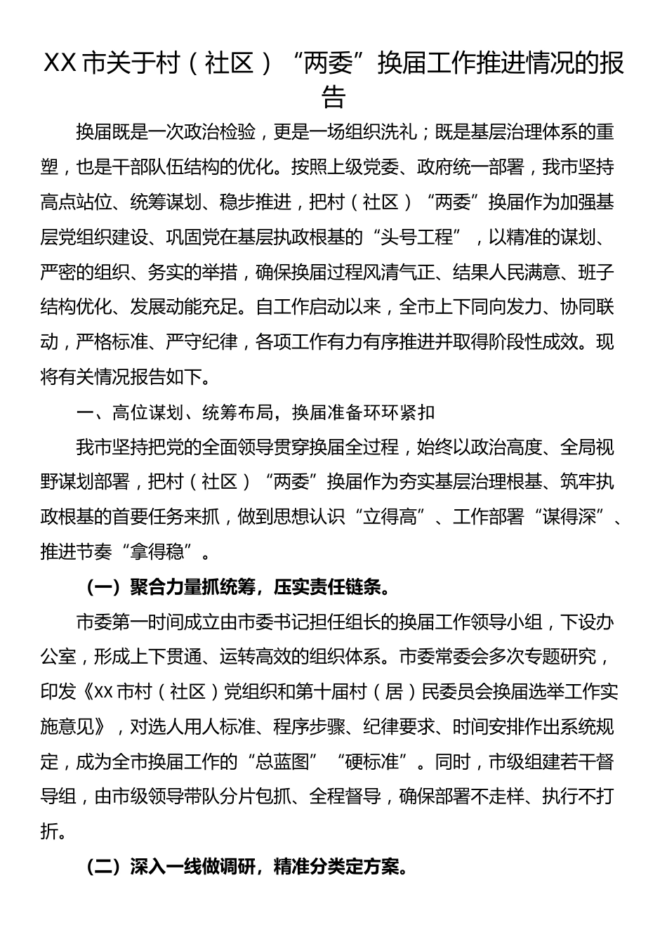 XX市关于村（社区）“两委”换届工作推进情况的报告_第1页