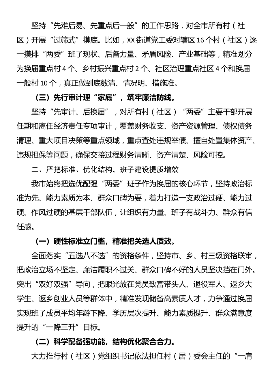 XX市关于村（社区）“两委”换届工作推进情况的报告_第2页