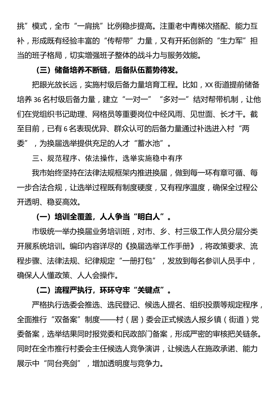 XX市关于村（社区）“两委”换届工作推进情况的报告_第3页