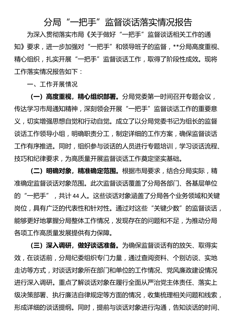 分局“一把手”监督谈话落实情况报告_第1页