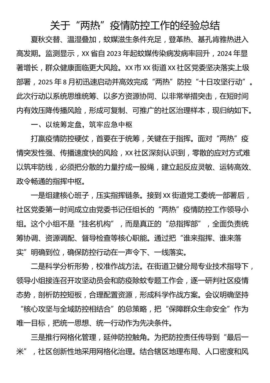关于“两热”疫情防控工作的经验总结_第1页