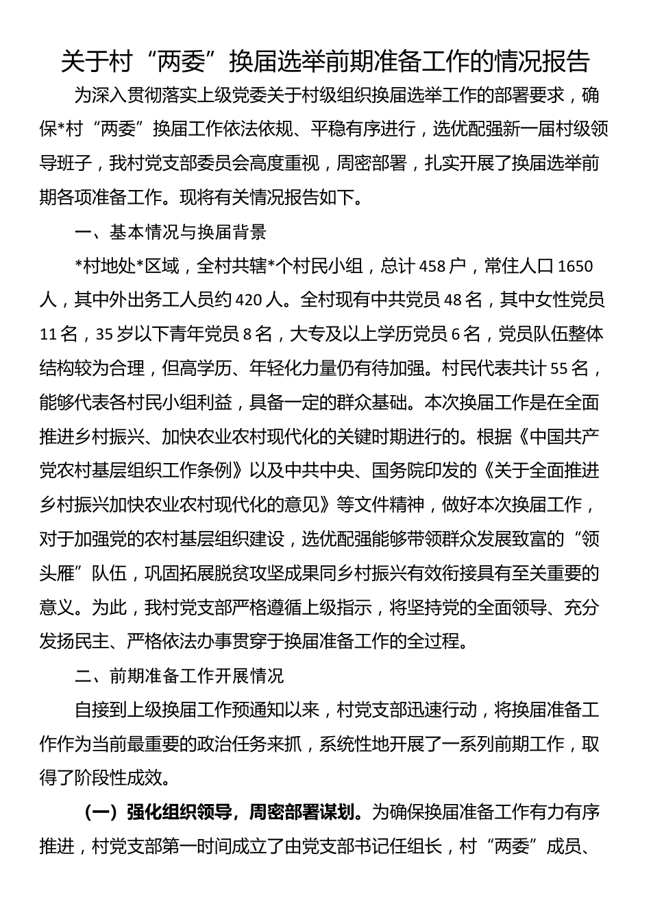 关于村“两委”换届选举前期准备工作的情况报告_第1页