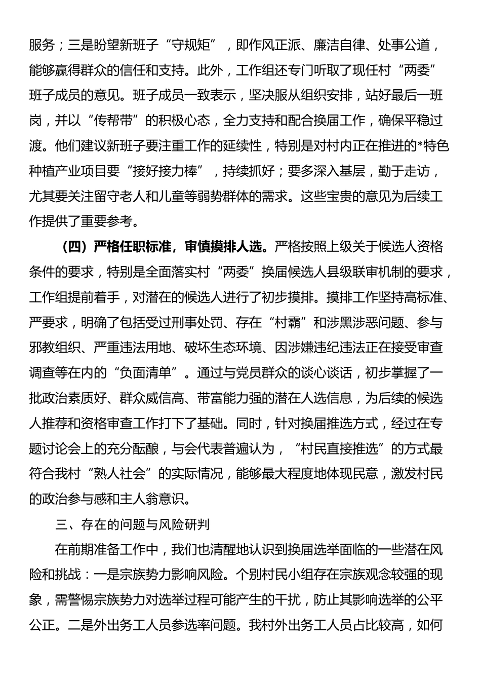 关于村“两委”换届选举前期准备工作的情况报告_第3页