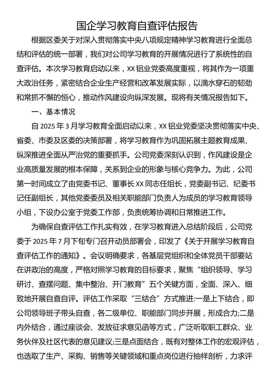 国企学习教育自查评估报告_第1页