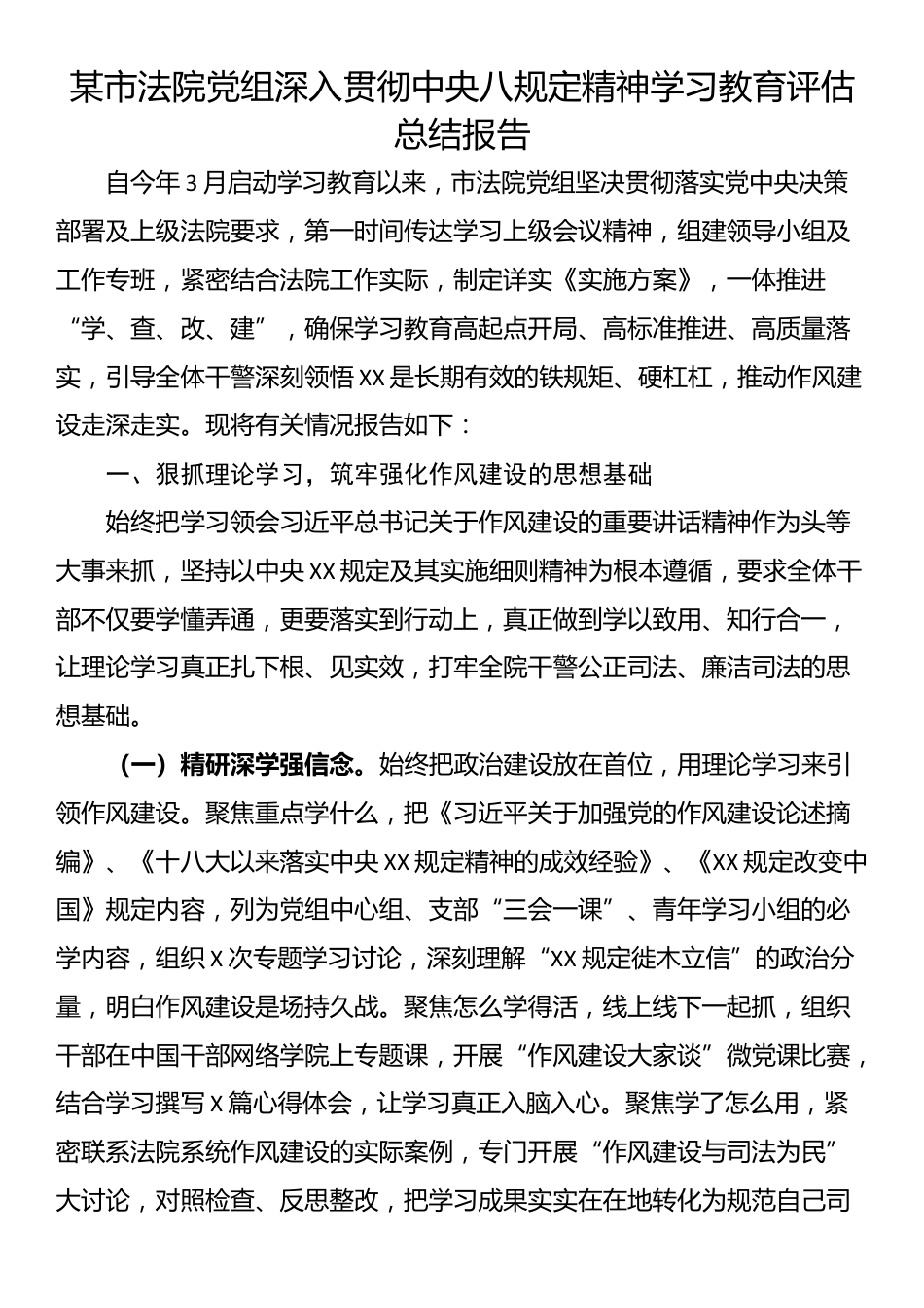 某市法院党组深入贯彻XX学习教育评估总结报告_第1页