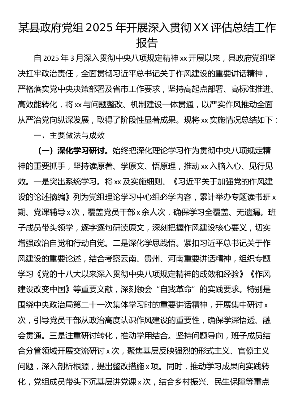 某县政府党组2025年开展深入贯彻XX评估总结工作报告_第1页