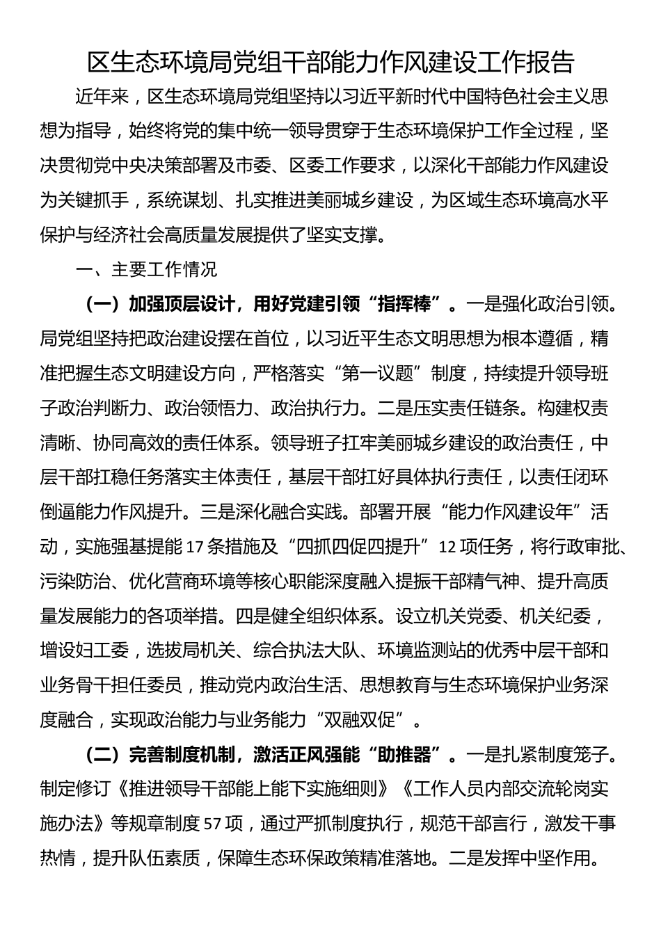区生态环境局党组干部能力作风建设工作报告_第1页