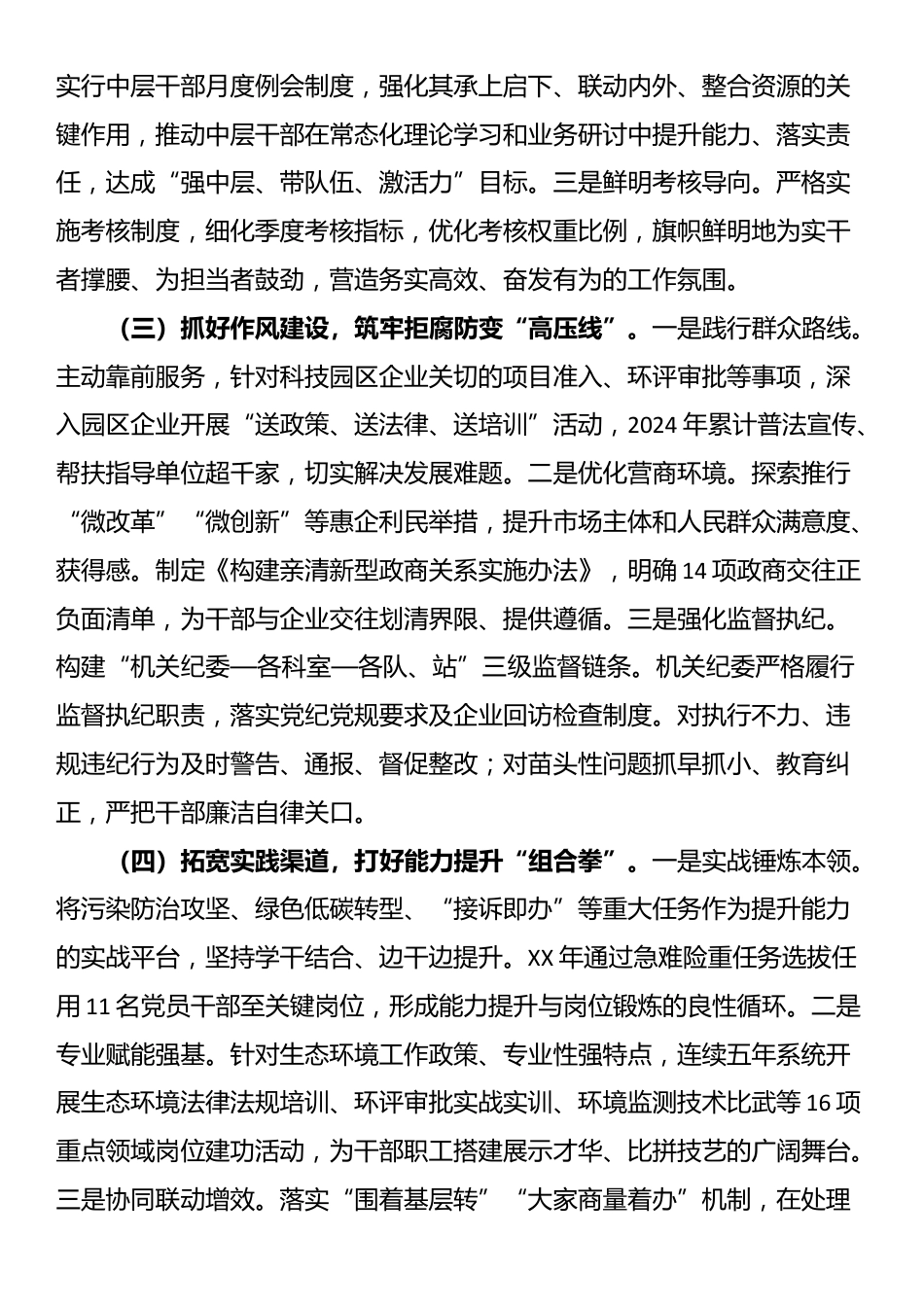 区生态环境局党组干部能力作风建设工作报告_第2页