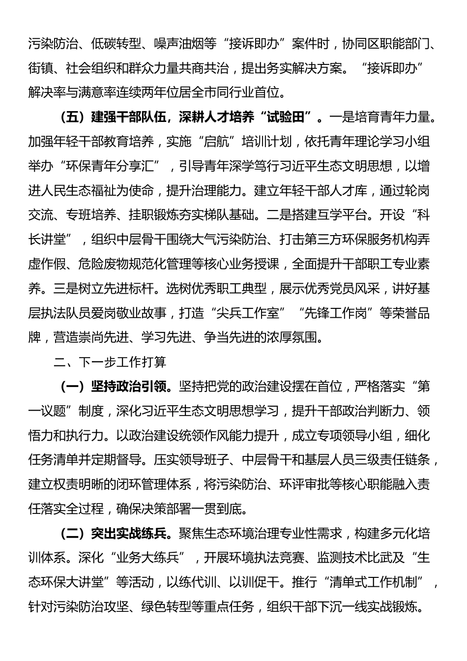 区生态环境局党组干部能力作风建设工作报告_第3页