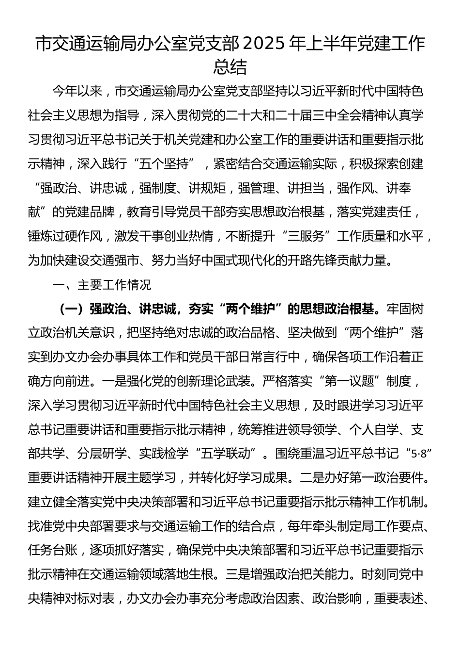 市交通运输局办公室党支部2025年上半年党建工作总结_第1页
