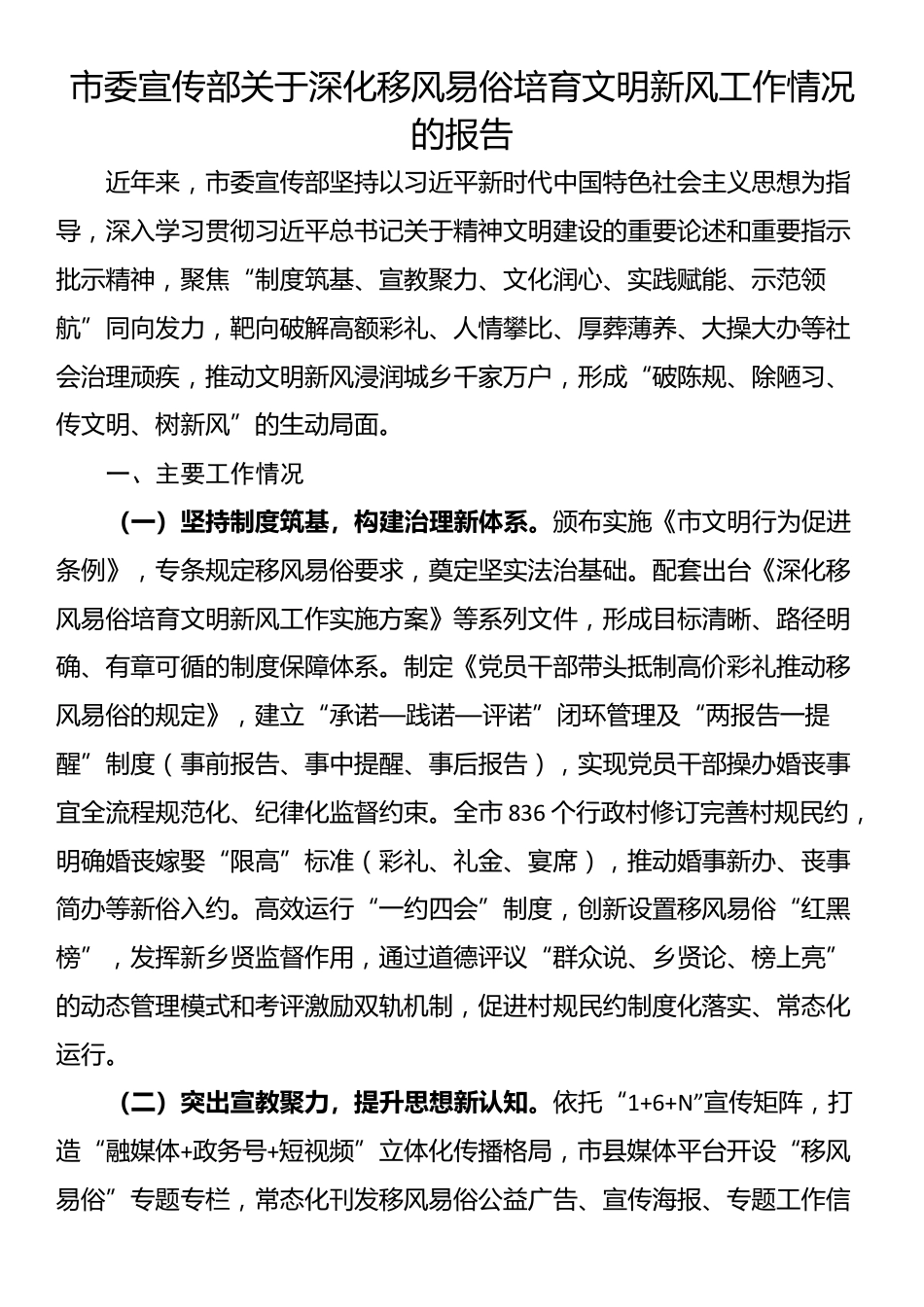 市委宣传部关于深化移风易俗培育文明新风工作情况的报告_第1页
