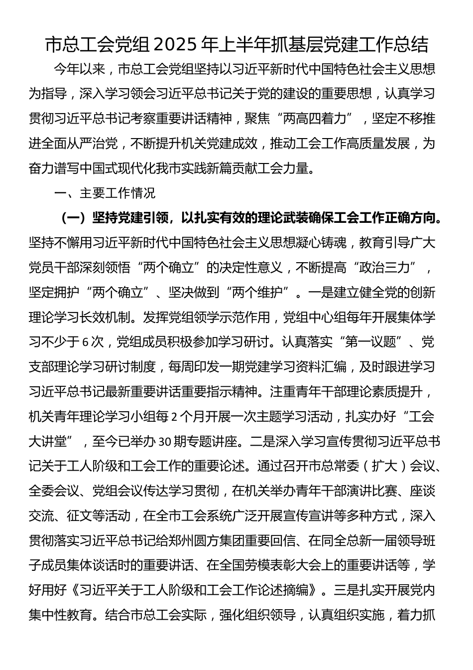 市总工会党组2025年上半年抓基层党建工作总结_第1页