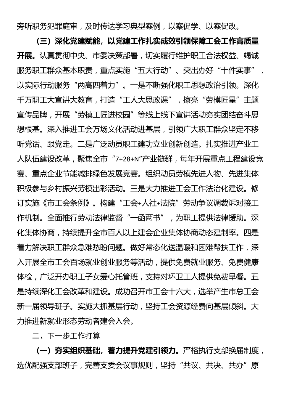 市总工会党组2025年上半年抓基层党建工作总结_第3页