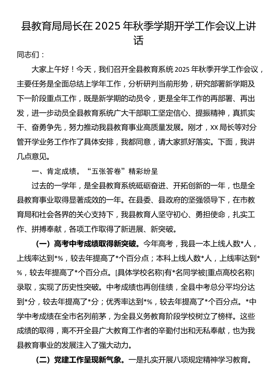 县教育局局长在2025年秋季学期开学工作会议上讲话_第1页