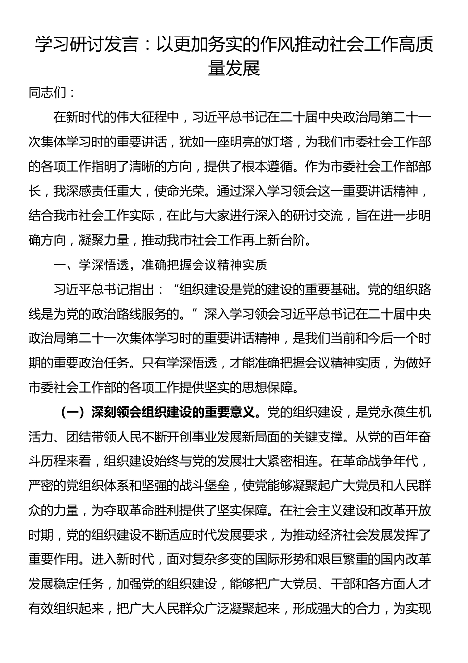 学习研讨发言：以更加务实的作风推动社会工作高质量发展_第1页