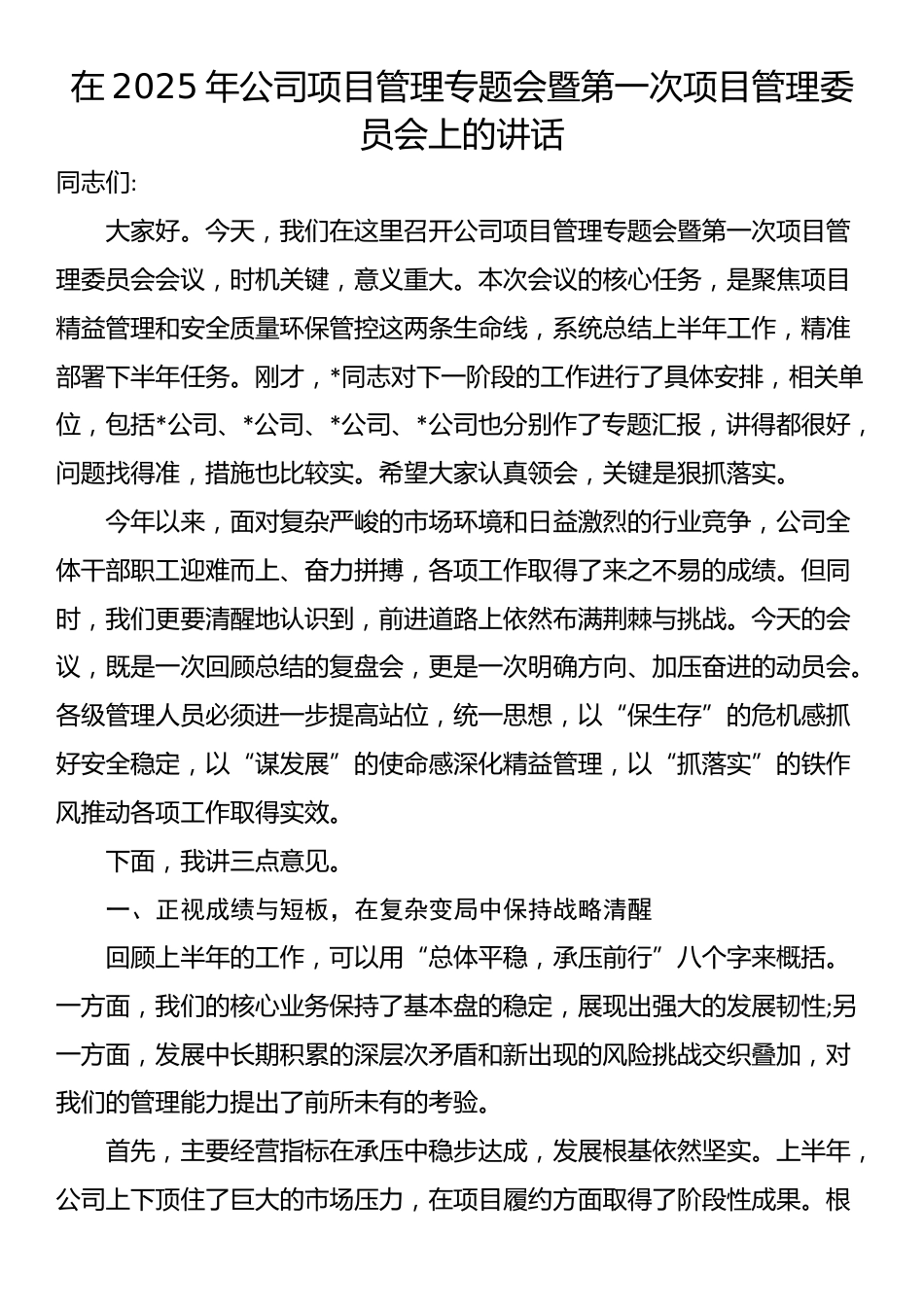 在2025年公司项目管理专题会暨第一次项目管理委员会上的讲话_第1页