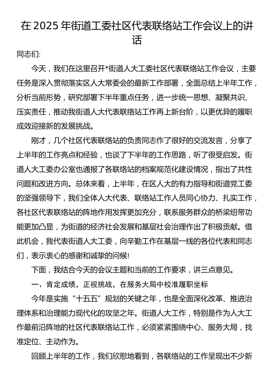 在2025年街道工委社区代表联络站工作会议上的讲话_第1页