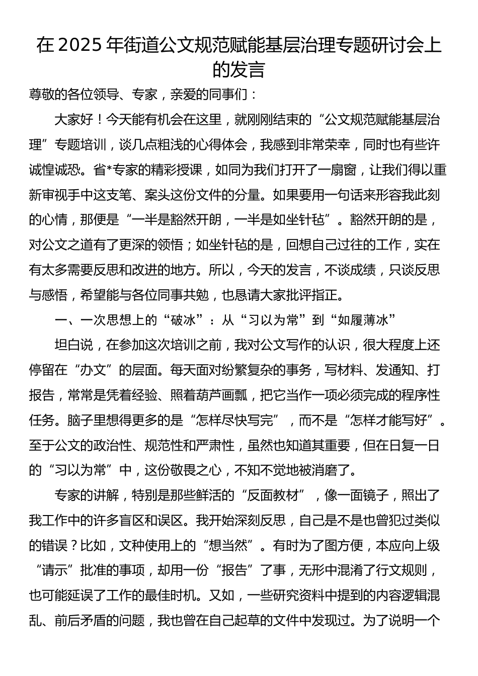 在2025年街道公文规范赋能基层治理专题研讨会上的发言_第1页
