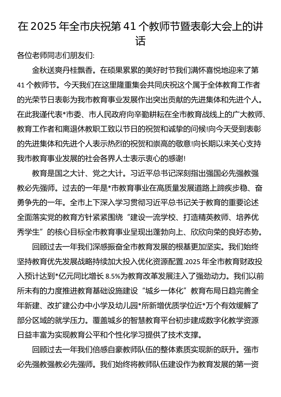 在2025年全市庆祝第41个教师节暨表彰大会上的讲话_第1页