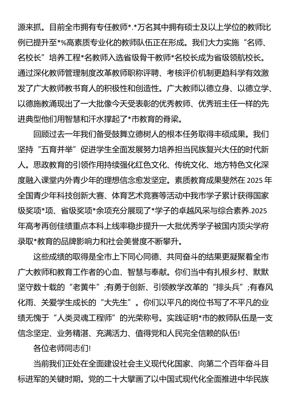 在2025年全市庆祝第41个教师节暨表彰大会上的讲话_第2页