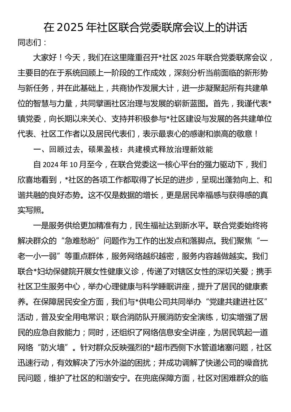在2025年社区联合党委联席会议上的讲话_第1页