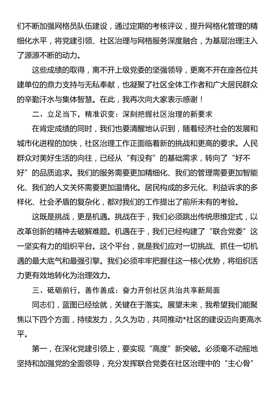 在2025年社区联合党委联席会议上的讲话_第3页