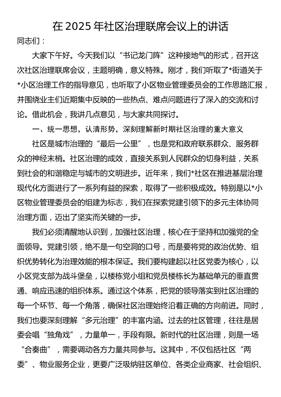 在2025年社区治理联席会议上的讲话_第1页