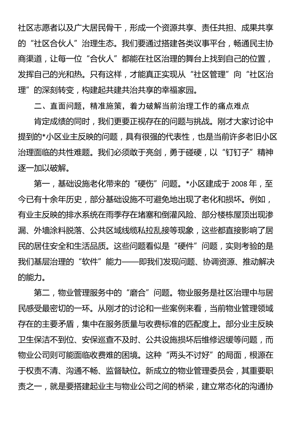 在2025年社区治理联席会议上的讲话_第2页