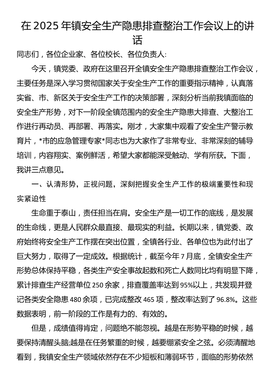 在2025年镇安全生产隐患排查整治工作会议上的讲话_第1页