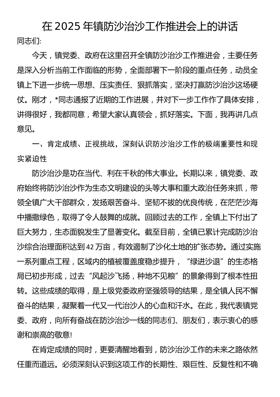 在2025年镇防沙治沙工作推进会上的讲话_第1页