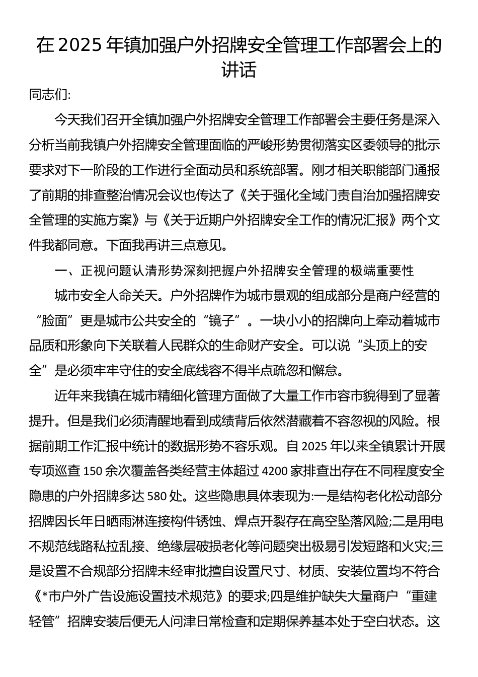在2025年镇加强户外招牌安全管理工作部署会上的讲话_第1页