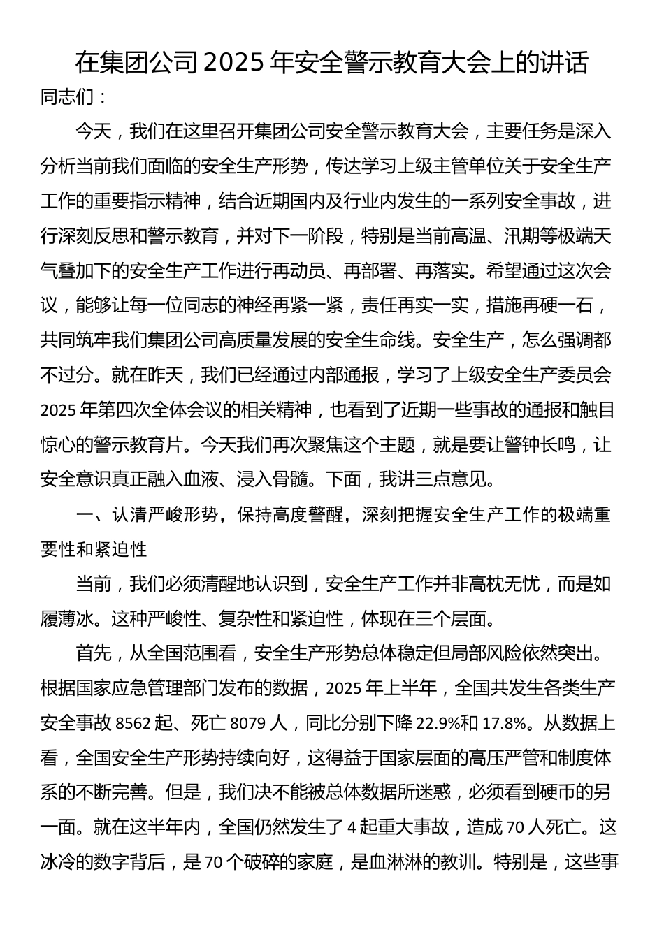 在集团公司2025年安全警示教育大会上的讲话_第1页