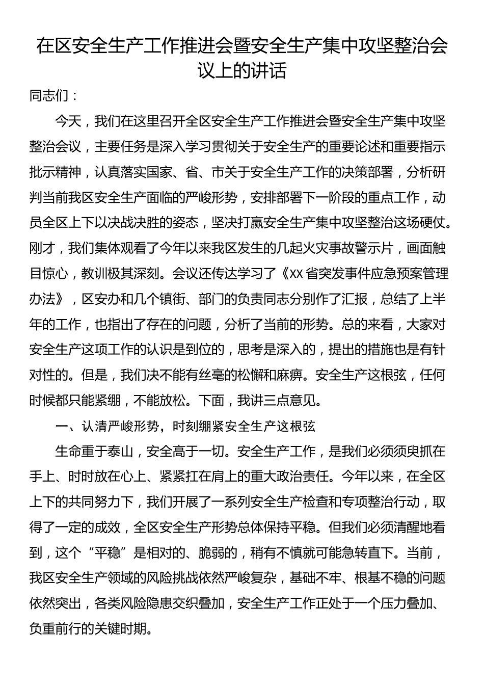 在区安全生产工作推进会暨安全生产集中攻坚整治会议上的讲话_第1页