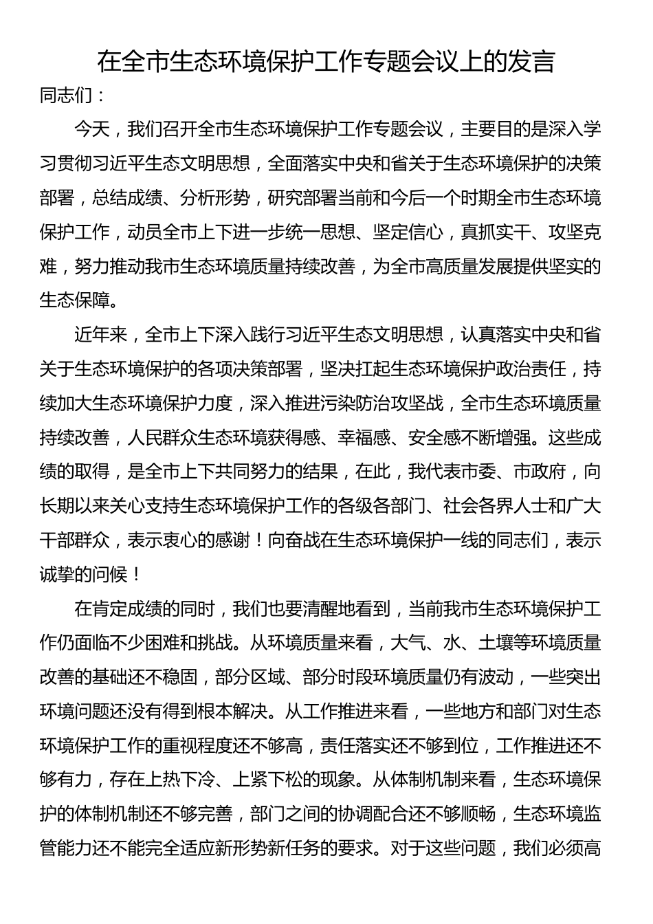在全市生态环境保护工作专题会议上的发言_第1页