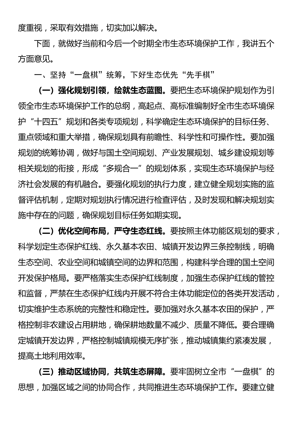 在全市生态环境保护工作专题会议上的发言_第2页