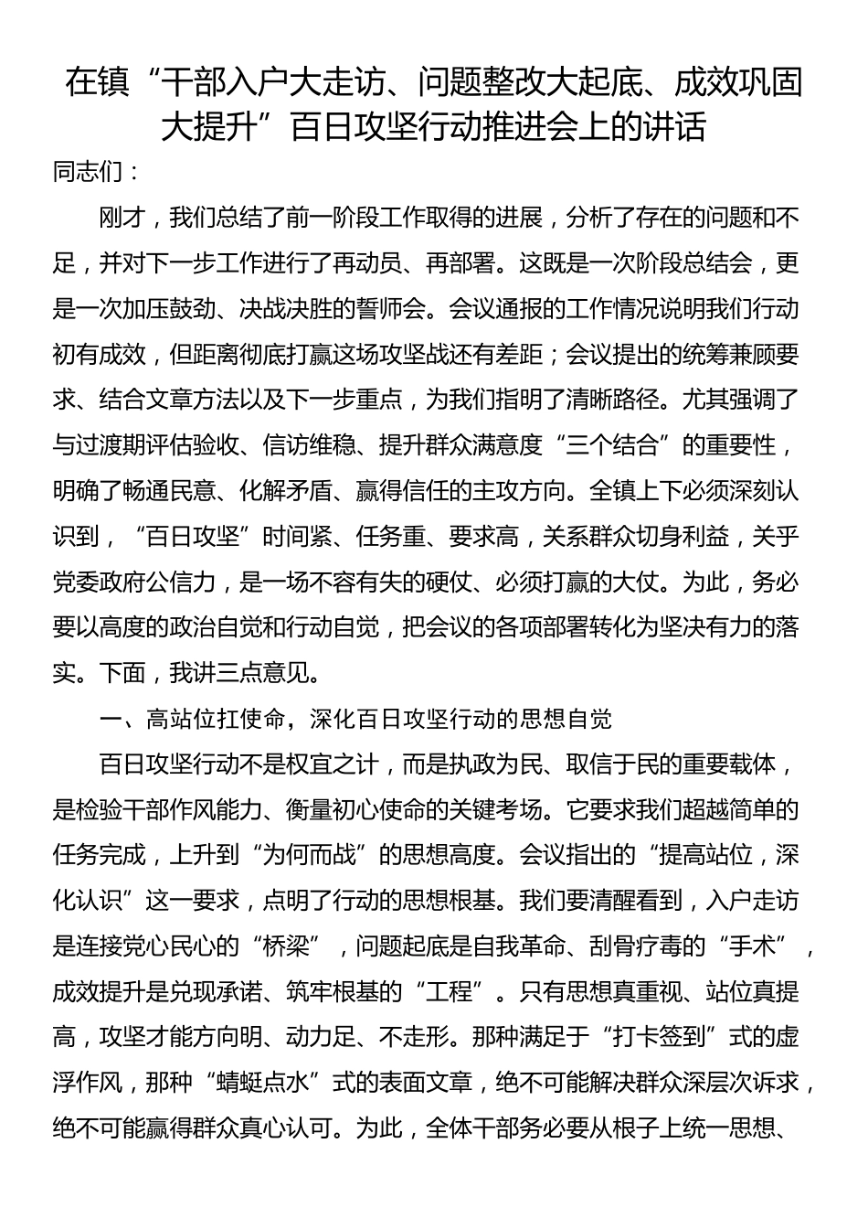 在镇“干部入户大走访、问题整改大起底、成效巩固大提升”百日攻坚行动推进会上的讲话_第1页